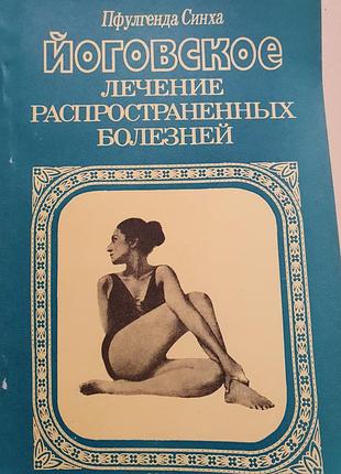 Йоговское лечение распространенных заболеваний.  пфулгенда синха