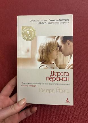 Ричард йейтс дорога перемен роман фильм снят с дикаприо