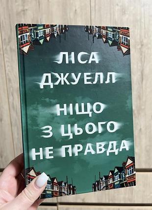 Ніщо з цього не правда. (ліса джуелл)