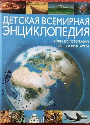 Детская всемирная энциклопедия
