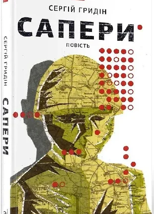 Саперы - сергий гридин (978-966-580-515-1) б/в