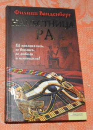 Филипп ванденберг, "наместница ра"