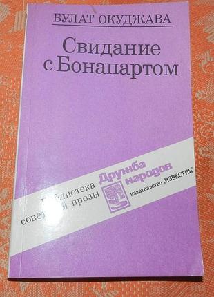 Булат окуджава, "свидание с бонапартом"