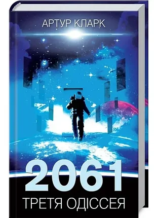 2061. третья одиссея - артур кларк (978-617-12-8343-5) б/в