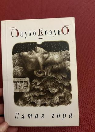 Пауло коэльо пятая гора философский роман