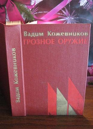 Вади шкірників, грізна зброя, 1979 г.