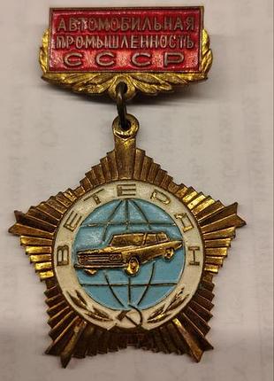 Знак ветерана автомобильной промышленности.