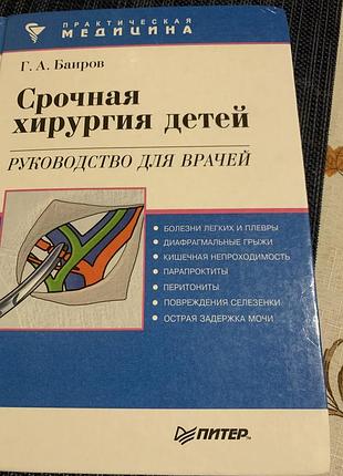 Книга г.баирова ,срочная хирургия детейʼ