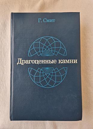 Драгоценные камни, автор г. смит