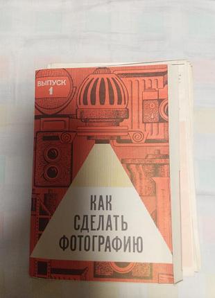 Как сделать фотографію. буклет 1978р.в.