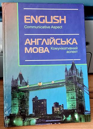 Учебник английского языка "коммуникативный аспект"