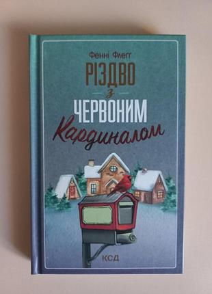 Різдво з червоним кардиналом  / фенні флегг