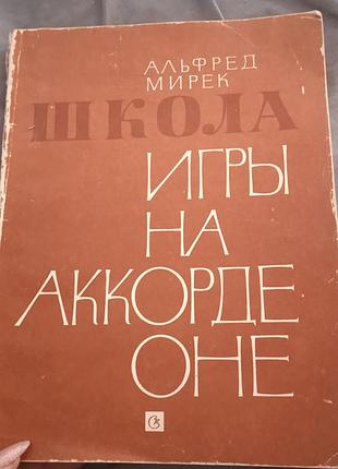 Школа игры на аккордеоне альфред мирек