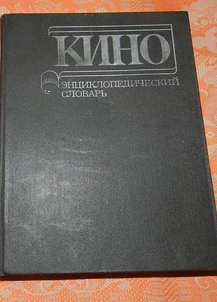 Кино. энциклопедический словарь (1987)