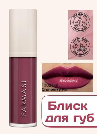 Блиск для губ farmasi royal cherry cranberry pie 8 мл