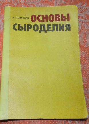 З.х. диланян, "основы сыроделия"