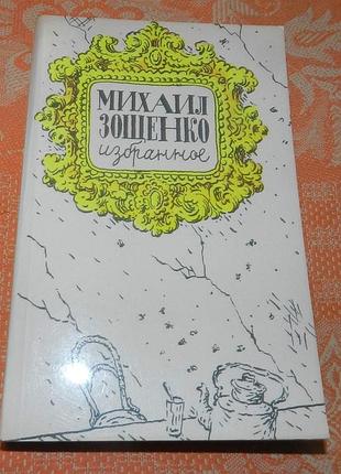 Михаил зощенко, избранное