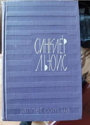 Синклер льюис (7 том) - б/у, 1965 год выпуска, 507 страниц