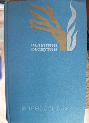 Валентин распутин избранные произведения (том 2) - б/у, 1984 год выпуска, 442 страницы
