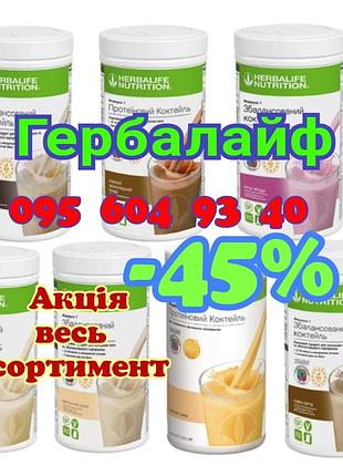 Гербалайф herbalife, коктейль все вкусы в наличии, договариваться
скидка -45 %