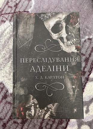Переслідування аделіни