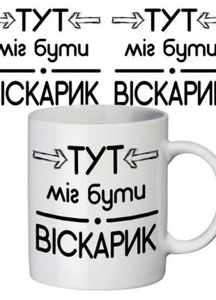 Чашка принт тут міг бути віскарік