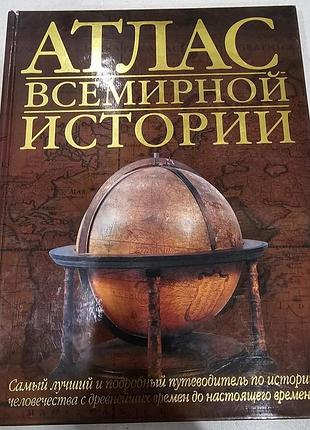 Атлас мировой истории. пер. с англ. афанасьев с.д., климовая о.и., поздняя н.а. 2004р.