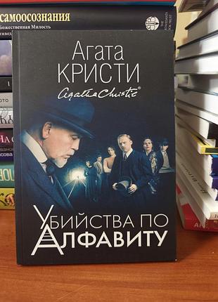 Убийства по алфавиту, агата кристи