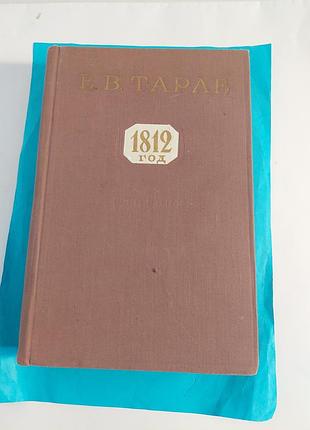 Книга. е.в.тарле.  1812год.