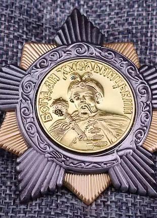 Сувенирний орден б. хмельницького, металевий