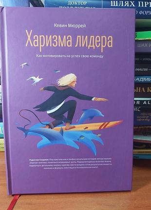 Харизма лидера. кевин мюррей