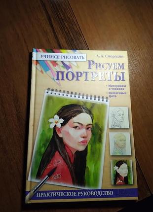 Рисуем портреты. артем александрович смородин. книга