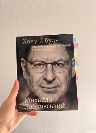 Хочу й буду. михайло лабковський