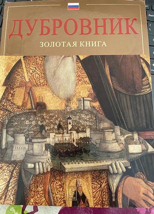 Книга о городе дубровник хорватия.