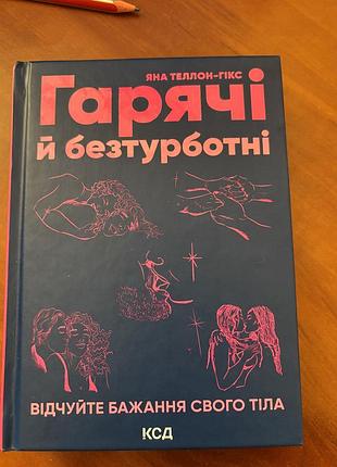 Гарячі й безтурботні. яна теллон-гікс