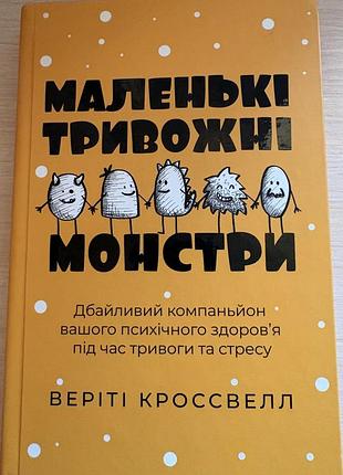 Маленькі тривожні монстри