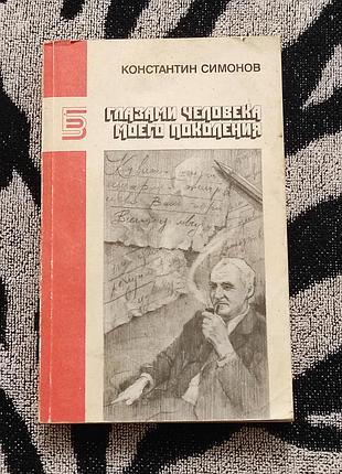 Симонов к. глазами человека моего поколения. м. «правда», 1990. 432 с.