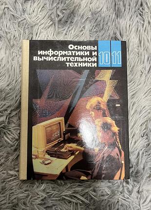 Книга «основы информатики и вычислительной техники»