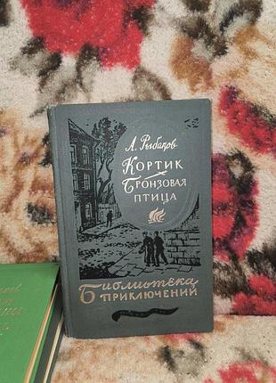 Рибаков кортик бронзовий птах(библиотека приключений)