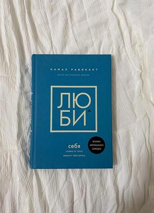 Люби камал равикант твердый переплет