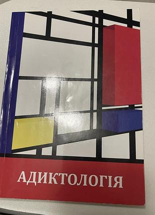 Адиктологія