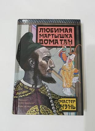 Книга. любимая мартышка дома тан. 2007. 560 стр. тираж 10 тысяч.