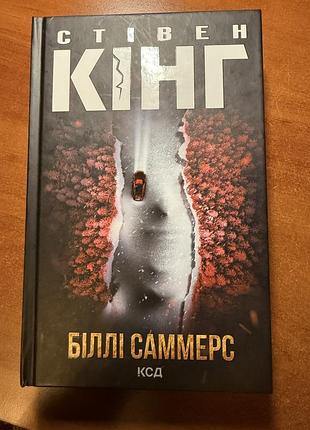 Книга стівена кінга «біллі саммерс», 604 сторінки