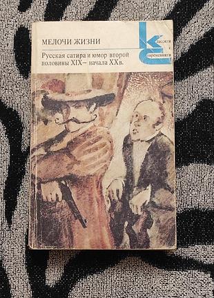 Мелочи жизни. русская сатира и юмор второй половины хіх - начала хх в.