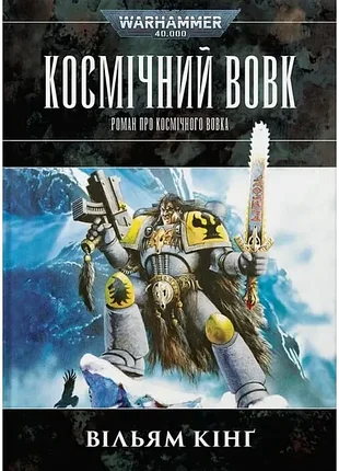 Warhammer 40.000. космічний вовк - вільям кінг (978-617-8485-16-0) б/в