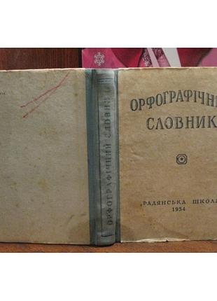 Орфографічний словник, радянська школа, 1954р.