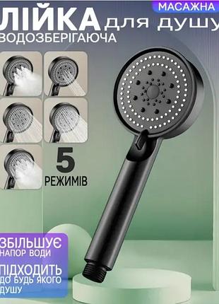 Лейка для душа aquaforce 5 черная матовая - ручной душ на 5 режимов с усиленным напором и силиконовыми форсунками.