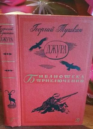 Георгій тушкін, джера, бібліотеки пригод, 1966 г