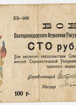 Бон на 100 руб. 1918 г.
