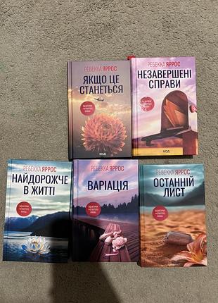 Книга книги реббека яррос